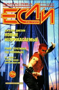 Обложка книги «Если», 1997 № 01
