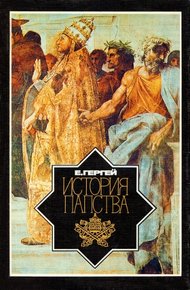 Обложка книги История папства