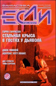 Обложка книги «Если», 1997 № 04