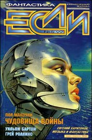 Обложка книги «Если», 1999 № 05
