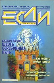 Обложка книги «Если», 1997 № 12