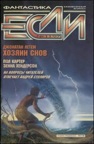 Обложка книги «Если», 1997 № 11