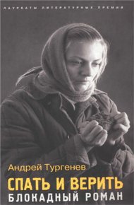 Обложка книги Спать и верить. Блокадный роман