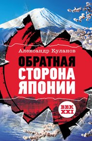 Обложка книги Обратная сторона Японии