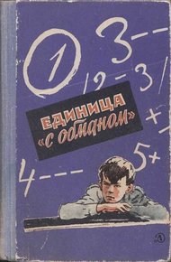 Обложка книги Единица «с обманом»