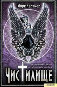Обложка книги Чистилище