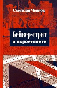 Обложка книги Бейкер-стрит и окрестности