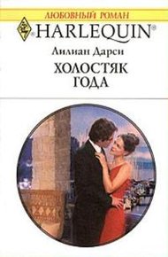Обложка книги Холостяк года