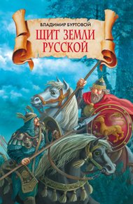 Обложка книги Щит земли русской