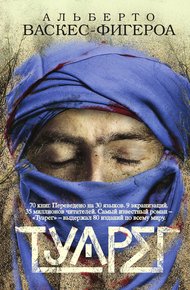 Обложка книги Туарег