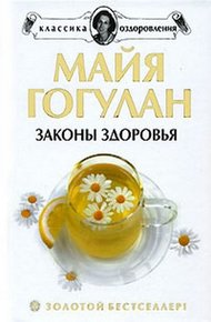 Обложка книги Как быть здоровым
