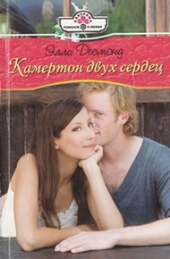 Обложка книги Камертон двух сердец