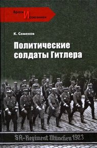 Обложка книги Политические солдаты Гитлера