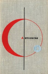 Том 5. Антология фантастических рассказов