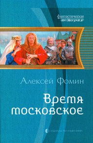 Обложка книги Время московское