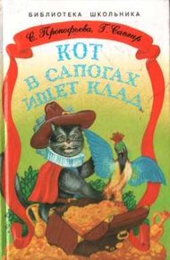 Обложка книги Кот в сапогах ищет клад