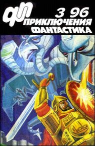 «Приключения, Фантастика» 1996 № 03