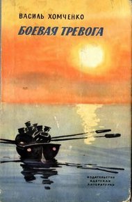 Обложка книги Боевая тревога