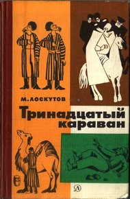 Обложка книги Тринадцатый караван