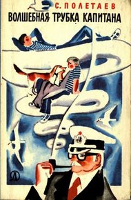 Обложка книги Волшебная трубка капитана