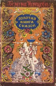 Обложка книги Золотая книга сказок