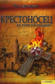Обложка книги Крестоносец. За Гроб Господень