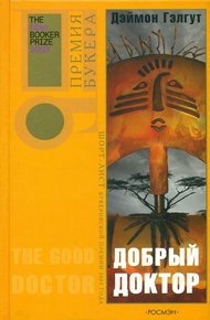 Обложка книги Добрый доктор