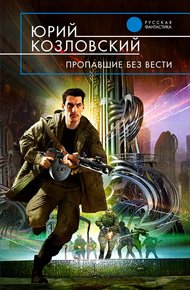 Обложка книги Пропавшие без вести