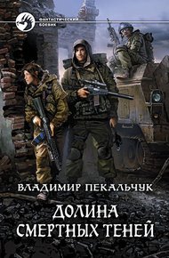 Обложка книги Долина смертных теней