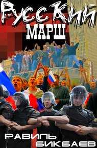 Обложка книги Русский марш. Записки нерусского человека