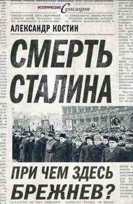 Обложка книги Смерть Сталина. При чем здесь Брежнев?
