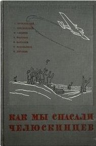 Обложка книги Как мы спасали челюскинцев