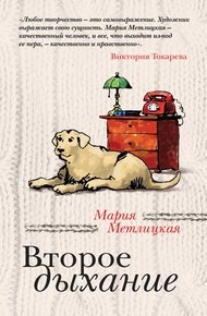 Обложка книги Второе дыхание (сборник)
