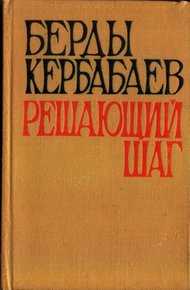 Обложка книги Решающий шаг