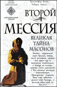 Обложка книги Второй Мессия. Великая тайна масонов