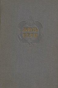 Комментарий к романам Жюля Верна "Архипелаг в огне", "Робур-Завоеватель" и "Север против Юга"