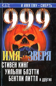 Обложка книги 999. Имя зверя