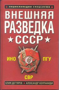 Обложка книги Внешняя разведка СССР