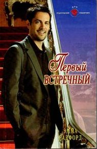 Обложка книги Первый встречный