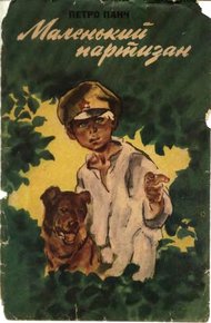 Обложка книги Маленький партизан