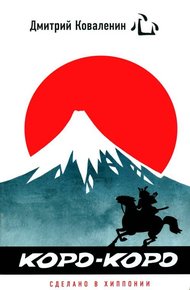 Обложка книги Коро-коро Сделано в Хиппонии