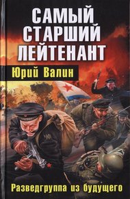 Обложка книги Самый старший лейтенант. Разведгруппа из будущего
