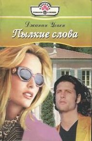 Обложка книги Пылкие слова
