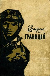 Обложка книги Встреча с границей