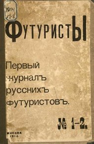 Обложка книги Футуристы. Первый журнал русских футуристов. № 1-2