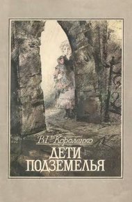 Дети подземелья