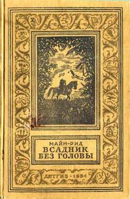 Всадник без головы