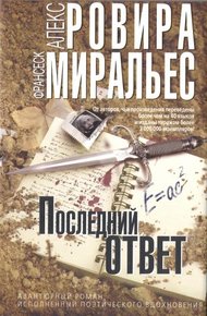 Обложка книги Последний ответ