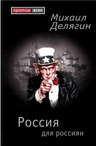 Обложка книги Россия для россиян