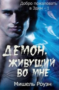Обложка книги Демон, живущий во мне
